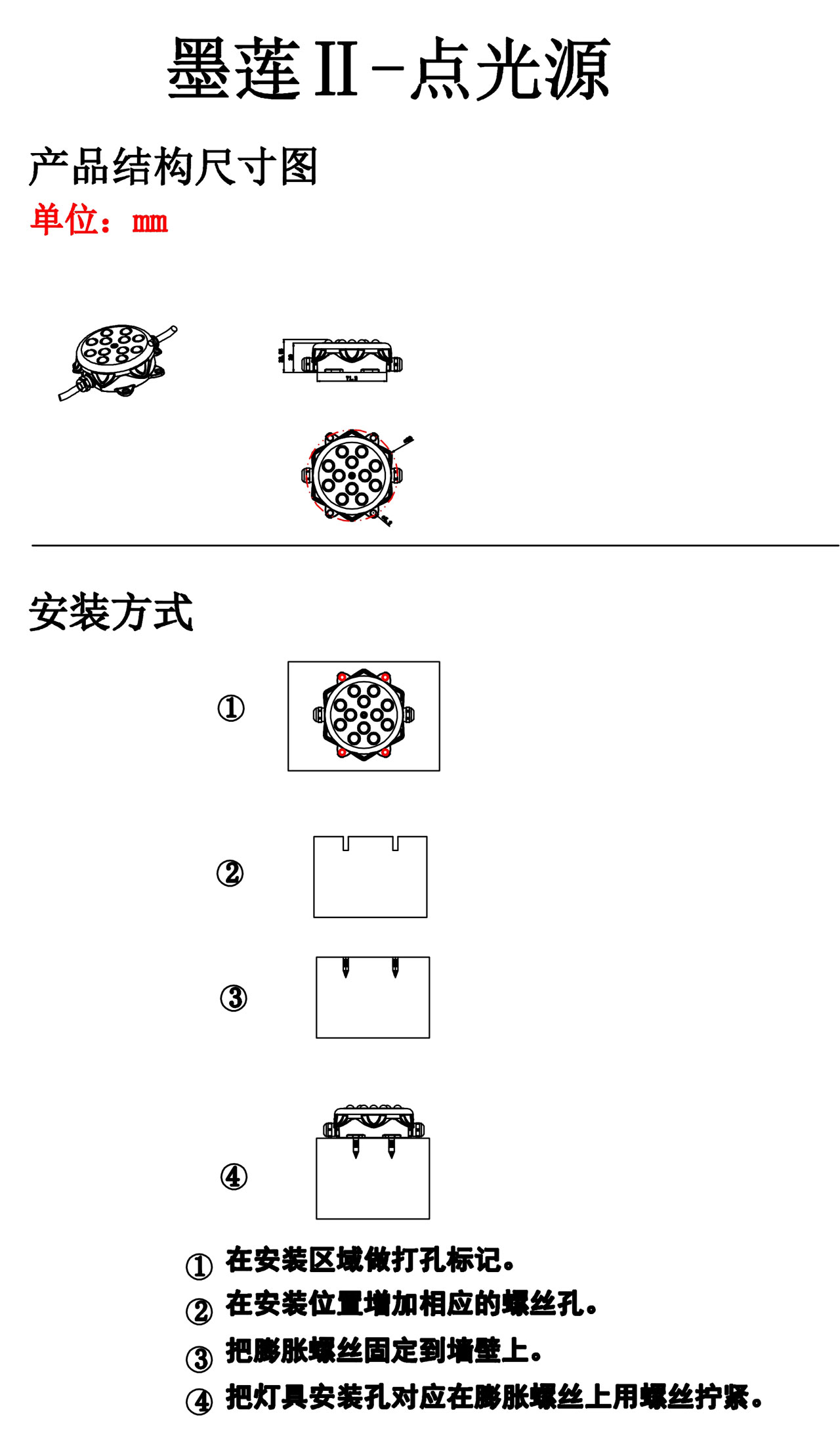 墨蓮點光源